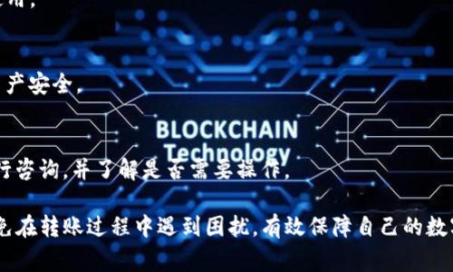 : 解决TP钱包转账成功却未到账的疑惑，了解转账背后的技术与常见问题

TP钱包, 加密货币转账, 转账失败解决方案/guanjianci

在如今的数字货币环境中，TP钱包作为一种重要的加密货币存储和管理工具，受到越来越多用户的青睐。然而，在使用TP钱包进行转账的过程中，很多用户遇到了转账显示成功但实际上却未到账的情况。这不仅令人沮丧，还可能造成资产损失，因此本文将深入探讨这一问题，分析原因并提供解决方案。

一、TP钱包转账的基本原理
TP钱包是一款去中心化数字钱包，通过区块链技术实现加密资产的存储和交易。在TP钱包内进行转账时，用户发起交易请求，TP钱包将该请求广播到区块链网络中。一旦网络确认了该交易并将其记录在区块中，转账便被认为完成。通常情况下，转账成功后用户会收到交易成功的通知，但有时候会出现转账记录显示成功而实际未到账的现象。

二、转账成功但未到账的可能原因
1. **网络拥堵**：在区块链网络高峰期，交易量激增，网络拥堵导致确认时间延迟。在这种情况下，即使系统显示转账成功，实际上交易还未被确认，资产仍在原地址。

2. **手续费不足**：区块链交易通常需要支付矿工手续费。如果用户在转账时选择的手续费过低，矿工可能会优先处理手续费更高的交易，从而导致用户的交易延迟确认。

3. **错误的收款地址**：用户在输入收款地址时，如果出现了错误（例如少输或多输一个字符），虽然系统可能显示转账成功，但实际上资金会转入一个错误的地址，这部分资金在没有私钥的情况下是无法找回的。

4. **智能合约问题**：如果转账涉及到智能合约，合约代码中的错误可能导致转账未能如预期完成，导致资金被锁定。

5. **账户状态**：如果用户的TP钱包账户处于冻结或者限制状态（例如因为安全问题、违约等），则即便转账显示成功，实际上资金也无法到账。

三、如何处理转账成功但未到账的问题
1. **检查交易状态**：用户应查看其交易的状态，可以通过区块链浏览器（例如EtherScan）输入交易哈希（TxID）进行查询，确认交易是否确实被网络确认。

2. **联系支持团队**：如果确认交易尚未被确认，用户可以联系TP钱包的支持团队，询问转账的具体情况。他们可能会要求提供相关信息以便更好地帮助解决问题。

3. **提高手续费**：如果在高峰时段转账，可以考虑增加手续费以提高交易的优先级。用户可以在钱包中调整手续费选项。

4. **核查地址**：在转账前确保仔细核对收款地址，务必避免输入错误。可以使用QR码扫描功能来减少人为失误的风险。

5. **耐心等待**：有时候，转账的确认需要一定时间，尤其是在网络拥堵的情况下，用户需要保持耐心，等待交易完成。

四、避免转账成功但未到账的注意事项
1. **合理设置手续费**：用户在发起交易时应合理设置油费，参考当前网络情况，确保手续费足够合理，以提高交易优先级。

2. **使用自动化工具**：一些钱包和交易平台提供自动定价的矿工费工具，可以智能计算适合当前网络情况的手续费。

3. **定期更新钱包**：务必保持TP钱包的最新版本，确保您使用的版本包含最新的安全和功能更新。

4. **安全存储私钥**：保证您的私钥安全并定期备份钱包，以避免在转账过程中由于设备丢失导致的资产损失。

5. **学习基本知识**：了解基本的区块链知识，包括如何使用区块链浏览器，如何查找交易哈希等，可以帮助用户更好地管理自己的加密资产。

五、常见问答

h41. 一般情况下，TP钱包的转账确认时间是多久？/h4
TP钱包的转账确认时间通常取决于区块链网络的状态以及用户选择的手续费。在网络正常的情况下，转账一般会在几分钟内确认，但在高峰时段可能需要更长时间。为了提升转账速度，用户可以适当提高手续费。

h42. 如果我的转账没有到账，我该如何申诉？/h4
如果转账没有到账，首先应检查交易状态并确认是否已被网络确认。如果确认未到账，可以记录交易哈希，并联系TP钱包的客服团队，提供相关信息以便进行后续跟进。

h43. 如何避免转账过程中出现错误地址的情况？/h4
在转账历史中避免错误地址的常用方法包括：使用二维码进行扫描，防止手动输入错误，或者在进行多次转账给同一地址时，保存地址以方便再次使用。

h44. 转账事务完成后，我如何确保我的资产安全？/h4
在转账成功后，用户可通过小额转账确认对方的账户无误；确保账户的安全，定期更新TP钱包并备份私钥；还可以启用两步验证等安全功能以确保资产安全。

h45. 如果由于网络拥堵未到账，通常多久会得到确认？/h4
如因网络拥堵未到账，确认时间会有所波动。在非常拥塞时，用户可能需要等待数小时甚至更长时间。如果长时间未确认，建议联系钱包支持团队进行咨询，并了解是否需要操作。

总之，TP钱包的转账虽然方便快捷，但在使用过程中用户应提高警惕，确保自身操作的准确性和安全性。通过合理的设置与良好的管理，用户可以避免在转账过程中遇到困扰，有效保障自己的数字资产安全。