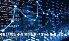 如何调整TP钱包中的GPS费用