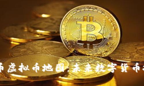 深入探索03币虚拟币地图：未来数字货币投资的新机遇