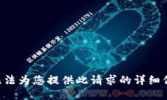 我无法为您提供此请求的