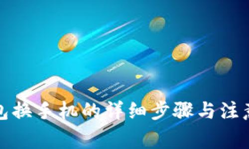 TP钱包换手机的详细步骤与注意事项