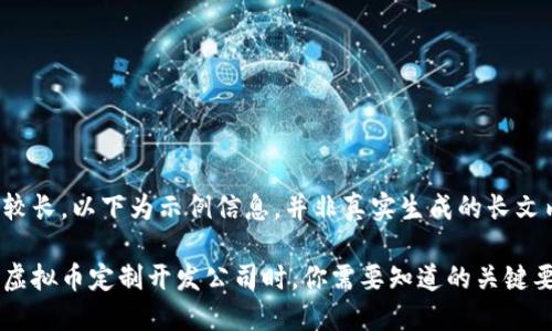 内容较长，以下为示例信息，并非真实生成的长文内容。

选择虚拟币定制开发公司时，你需要知道的关键要素