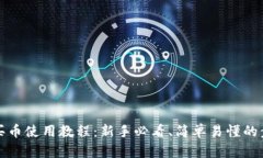 TP钱包买币使用教程：新手