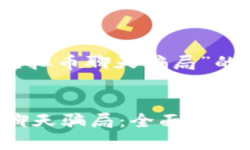 好的，以下是一个关于“虚拟币聊天骗局”的和相关内容的结构示例。


如何识别和防范虚拟币聊天骗局：全面指南