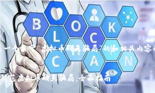 好的，以下是一个关于“虚拟币聊天骗局”的和相关内容的结构示例。


如何识别和防范虚拟币聊天骗局：全面指南