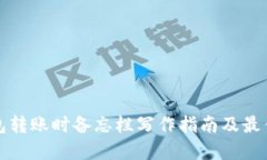 TP钱包转账时备忘栏写作指