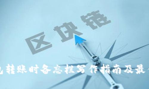 TP钱包转账时备忘栏写作指南及最佳实践