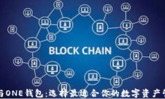 TP钱包与ONE钱包：选择最适