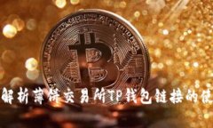 : 全面解析薄饼交易所TP钱