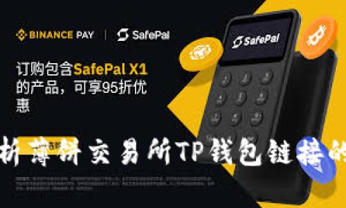 : 全面解析薄饼交易所TP钱包链接的使用指南