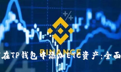 如何在TP钱包中添加ETC资产：全面指南