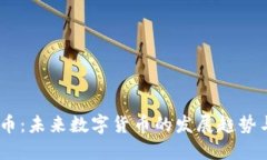 UGNT虚拟币：未来数字货币