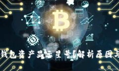 为什么TP钱包资产显示星号