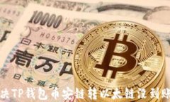 如何解决TP钱包币安链转以