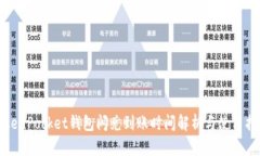 TokenPocket钱包闪兑到账时间
