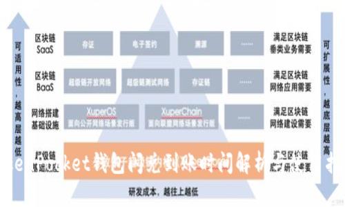 TokenPocket钱包闪兑到账时间解析与使用指南