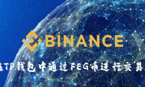 如何在TP钱包中通过FEG币进行交易和卖币