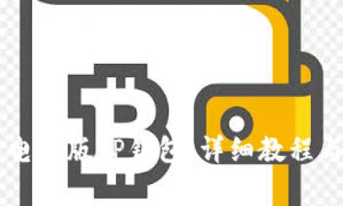 手机如何登录电脑版TP钱包：详细教程与常见问题解答