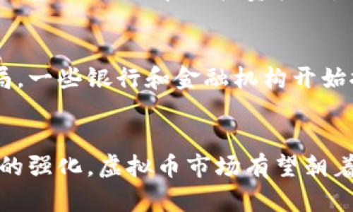 虚拟币能玩么是一个引人关注的话题，尤其在如今加密货币市场蓬勃发展的背景下。本文将深入探讨虚拟币的可玩性、风险和收益、如何参与虚拟币交易、流行的虚拟币种类、未来的趋势，以及从中产生的相关问题与解答。我们将以合理且符合的方式来撰写内容，以确保能够吸引用户的关注。

  虚拟币能玩么？深入剖析虚拟货币的游戏与投资价值 / 
 guanjianci 虚拟币, 加密货币, 投资风险 /guanjianci 

一、虚拟币的基本概念
虚拟币，即加密货币，是一种使用加密技术来保障交易安全、控制新币生成以及验证资产转移的数字货币。与传统货币不同，虚拟币没有实体存在，其交易和管理通过去中心化的区块链技术实现。最早的比特币于2009年问世，如今市场上已有数千种不同的虚拟币。

二、虚拟币的可玩性与风险
虚拟币的可玩性主要体现在其投资性质和参与方式上，但同时，伴随而来的是巨大的风险。首先，虚拟币市场的波动性极强，投资者在短时间内可能面临大幅度的资金损失。其次，许多虚拟币项目缺乏足够的监管，可能涉及诈骗和恶意操控。对于普通投资者而言，理解市场走势、掌握交易技巧是参与虚拟币的基本要求。同时，参与者需要保持警惕，合理评估自己的风险承受能力。

三、如何参与虚拟币交易
参与虚拟币交易通常有几个步骤：创建数字钱包、选择交易平台、购买虚拟币、管理投资。首先，用户需要选择一个安全的数字钱包，以存储购买的虚拟币。其次，选择一个信誉良好的交易平台非常重要，交易平台的费率、交易量以及安全性都会影响投资体验。接下来，用户可以通过充值法币或其他虚拟币，购买自己想投资的虚拟币。

四、流行的虚拟币种类
市场上有多种虚拟币，其中比特币和以太坊是最为知名的。比特币作为一种价值存储手段，其有限的总量和去中心化特性使得其被视为