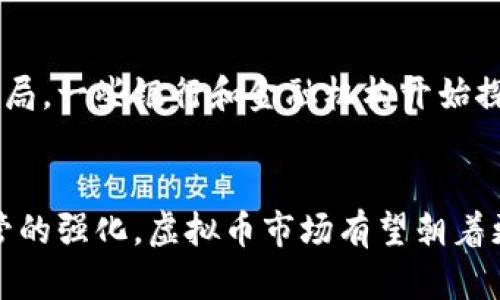 虚拟币能玩么是一个引人关注的话题，尤其在如今加密货币市场蓬勃发展的背景下。本文将深入探讨虚拟币的可玩性、风险和收益、如何参与虚拟币交易、流行的虚拟币种类、未来的趋势，以及从中产生的相关问题与解答。我们将以合理且符合的方式来撰写内容，以确保能够吸引用户的关注。

  虚拟币能玩么？深入剖析虚拟货币的游戏与投资价值 / 
 guanjianci 虚拟币, 加密货币, 投资风险 /guanjianci 

一、虚拟币的基本概念
虚拟币，即加密货币，是一种使用加密技术来保障交易安全、控制新币生成以及验证资产转移的数字货币。与传统货币不同，虚拟币没有实体存在，其交易和管理通过去中心化的区块链技术实现。最早的比特币于2009年问世，如今市场上已有数千种不同的虚拟币。

二、虚拟币的可玩性与风险
虚拟币的可玩性主要体现在其投资性质和参与方式上，但同时，伴随而来的是巨大的风险。首先，虚拟币市场的波动性极强，投资者在短时间内可能面临大幅度的资金损失。其次，许多虚拟币项目缺乏足够的监管，可能涉及诈骗和恶意操控。对于普通投资者而言，理解市场走势、掌握交易技巧是参与虚拟币的基本要求。同时，参与者需要保持警惕，合理评估自己的风险承受能力。

三、如何参与虚拟币交易
参与虚拟币交易通常有几个步骤：创建数字钱包、选择交易平台、购买虚拟币、管理投资。首先，用户需要选择一个安全的数字钱包，以存储购买的虚拟币。其次，选择一个信誉良好的交易平台非常重要，交易平台的费率、交易量以及安全性都会影响投资体验。接下来，用户可以通过充值法币或其他虚拟币，购买自己想投资的虚拟币。

四、流行的虚拟币种类
市场上有多种虚拟币，其中比特币和以太坊是最为知名的。比特币作为一种价值存储手段，其有限的总量和去中心化特性使得其被视为
