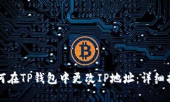 如何在TP钱包中更改IP地址