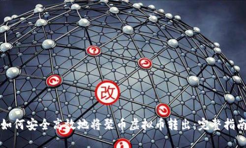 如何安全高效地将聚币虚拟币转出：完整指南