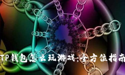 TP钱包怎么玩游戏：全方位指南