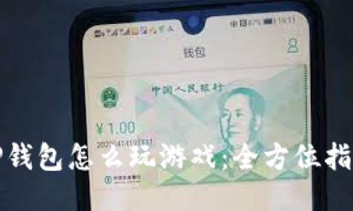 TP钱包怎么玩游戏：全方位指南