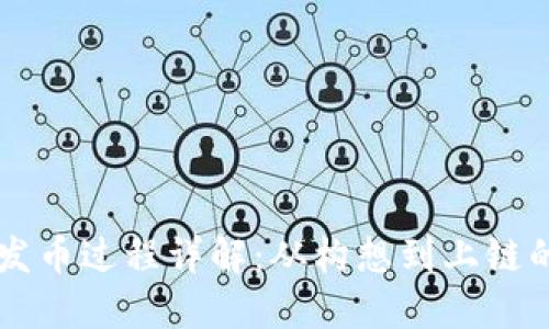 虚拟币的发币过程详解：从构想到上链的完整指南