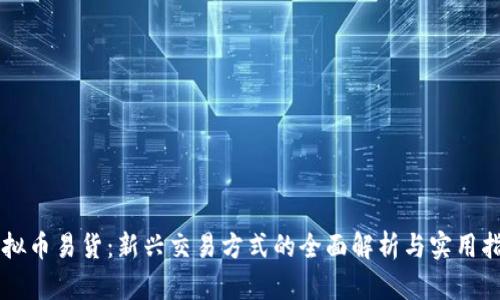虚拟币易货：新兴交易方式的全面解析与实用指南