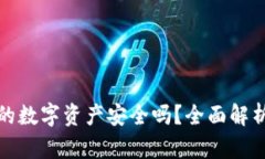 : TP钱包上的数字资产安全