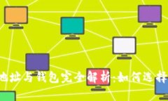 虚拟币地址与钱包完全解
