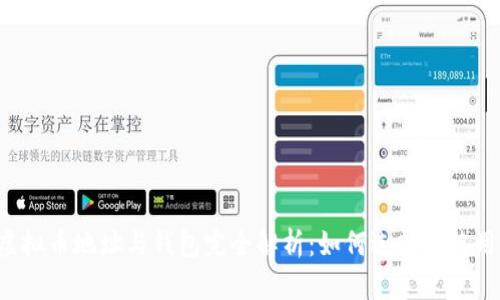虚拟币地址与钱包完全解析：如何选择和使用？