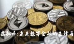 CNN虚拟币：未来数字金融