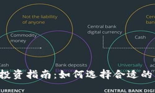 2024年虚拟币投资指南：如何选择合适的币种和交易平台