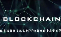 TP钱包提币转错链了怎么办