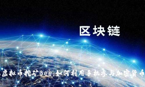 手机虚拟币挖矿Bee：如何利用手机参与加密货币挖矿