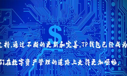   TP钱包使用指南：了解TP钱包的基本功能与安全性 / 

 guanjianci TP钱包, 数字货币, 加密资产 /guanjianci 

TP钱包简介
TP钱包，又称TokenPocket钱包，是一款广泛使用的数字资产管理工具。它支持多种区块链资产的存储、交易和转账，允许用户通过简单的操作来管理自己的加密资产。TP钱包不仅操作界面友好，而且具备多种安全功能，为用户的数字货币提供保障。作为数百种不同区块链资产的支持平台，TP钱包因其强大的功能和易用性而备受欢迎。

TP钱包的主要特点包括私钥的本地存储、无须注册就能使用、DApp浏览器和币种交易等功能。用户可以在钱包中保存各种类型的加密货币，例如比特币、以太坊和其他ERC-20代币。此外，TP钱包还支持通过去中心化交易所（DEX）直接进行交易，极大地方便了用户管理资产的同时省去繁琐的手续。

TP钱包的安全性
安全性是数字货币钱包最重要的指标之一。TP钱包采取多种措施来保护用户的资产安全。首先，TP钱包的私钥是以加密的形式存储在本地，不会上传到任何服务器。这样，即使服务器遭到攻击，用户的资产依然可以得到保证。

其次，TP钱包支持多重签名和冷存储等高级安全功能，进一步增强了用户资产的安全性。多重签名钱包要求多个私钥才能进行一次交易，这有效防止了单点故障给用户带来的风险。而冷存储则是指将私钥离线保存，避免了在线环境下的安全隐患。

此外，TP钱包还提醒用户进行定期备份，并提供了一键恢复钱包功能，这使得用户在遇到设备丢失或损坏的情况下能够快速找回自己的资产。

如何下载和安装TP钱包
下载和安装TP钱包的过程十分简单。用户可以在TP钱包的官方网站或者各大应用商店中找到并下载适合自己设备的版本。TP钱包支持安卓、iOS和桌面端使用，用户只需选择合适的版本进行下载。

安装完成后，打开应用程序，用户将被引导进行一系列初始设置，如创建新钱包或者导入已有钱包。在创建新钱包时，用户需设定一组安全密码并牢记，同时需认真记录助记词，因为这是恢复钱包的唯一凭证。助记词的安全性和保密性对用户资产的安全具有决定性的影响。

TP钱包的功能介绍
TP钱包具备多种实用功能，能够满足用户的大部分需求。除了基础的资产管理功能外，TP钱包还提供了DApp浏览器，允许用户直接在钱包中访问各类去中心化应用，而无需另外开启浏览器。

此外，TP钱包的交易功能也十分强大。用户可以通过几步简单的操作快速完成资产的转移和兑换。平台支持多种交易对，使用户能够在不同资产之间无缝进行交易。系统还会提供实时的市场行情，让用户在交易时做出明智的决策。

TP钱包还与多种项目合作，为用户提供额外的服务和功能，例如参与参与不同区块链项目的投票、资产的质押等。在更新功能上，TP钱包团队持续进行更新和维护，以提高用户体验。

TP钱包常见问题解答
1. 使用TP钱包是否安全？
TP钱包在设计时就注重用户资产的安全性，采用多种保护措施来确保用户的私钥不会被泄露。只要用户妥善保管自己的助记词和密码，TP钱包的安全性是非常高的。

2. TP钱包支持哪些数字货币？
TP钱包目前支持多种主流数字货币，例如比特币、以太坊、EOS、TRON等，用户可以在钱包中方便地管理和交易各类资产。用户还可以通过更新钱包版本来获取最新的币种支持。

3. 如何恢复TP钱包？
TP钱包提供了简单的恢复流程。用户只需在登录界面选择“恢复钱包”，然后输入之前保存的助记词和设置的安全密码即可找回钱包。这一过程简便而高效。

4. TP钱包的交易费用如何？
TP钱包的交易费用根据不同的币种和网络状况而异。一般而言，使用TP钱包进行交易会收取少量的矿工费，这些费用是支付给网络以完成交易的报酬，具体费率可在交易前确认。

5. TP钱包是否支持多种语言？
TP钱包支持多种语言，包括中文、英文、韩文等，以满足全球用户的需求。用户可以在设置中自由选择自己惯用的语言，确保更好的使用体验。

总结
TP钱包作为一款功能强大的加密资产管理工具，除了具备出色的安全性外，还为用户提供了丰富的功能，如DApp浏览器和多种数字货币的交易支持。通过不断的更新和完善，TP钱包已经成为了市场中备受推崇的数字资产钱包之一。

不论是新手用户还是资深投资者，TP钱包都能为他们提供满意的服务。希望通过本篇文章，能让用户更加深入了解TP钱包的使用与功能，帮助他们在数字资产管理的道路上走得更加顺畅。