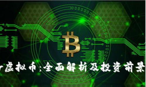 Ymir虚拟币：全面解析及投资前景分析