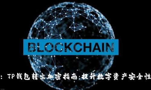 : TP钱包转出加密指南：提升数字资产安全性