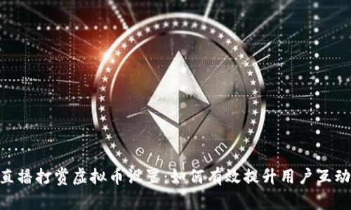 riaoti直播打赏虚拟币设置：如何有效提升用户互动与收益