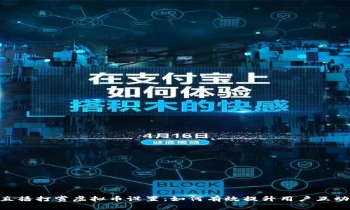 riaoti直播打赏虚拟币设置：如何有效提升用户互动与收益
