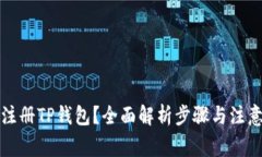 如何注册TP钱包？全面解析