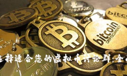 如何选择适合您的虚拟币讨论群：全面指南