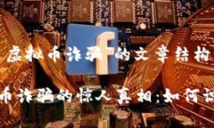 关于“延边虚拟币诈骗”