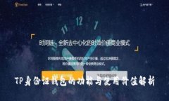 TP身份证钱包的功能与使用