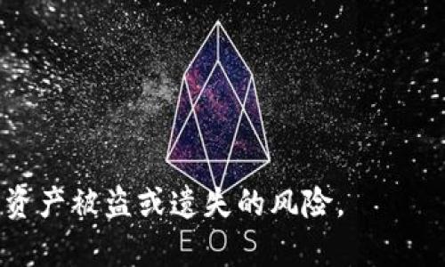 tp钱包私钥复制和截图：安全性与风险分析
tp钱包, 私钥安全, 数字资产保护/guanjianci

在数字货币和区块链技术不断发展的大背景下，钱包的安全性变得尤为重要。随着越来越多的人开始使用tp钱包等数字钱包，私钥的保护也成为了一个备受关注的话题。私钥是用户管理和控制其数字资产的核心，因此，了解私钥的复制和截图是否安全将有助于提高用户的安全意识。本文将对这一问题进行深入探讨，并提供相关的安全建议。

一、tp钱包的私钥是什么？
tp钱包的私钥是用户获取、管理和控制其数字资产的关键。每个用户的钱包都有独一无二的私钥，用户需要妥善保管，不可随意分享或泄露给他人。私钥一般由一串特殊字符组成，与用户的公钥相对应。公钥是可以公开分享的，而私钥则必须进行严格的保护。
私钥的作用主要有以下几个方面：
ul
    listrong资产管理：/strong用户通过私钥可以对其数字货币进行管理，包括转账、交易等操作。/li
    listrong身份验证：/strong私钥可以用来验证用户的身份，确保资产的合法性和安全性。/li
    listrong安全性：/strong拥有私钥的用户可以完全控制钱包里的资产，如果私钥丢失或被盗，用户可能会失去全部资产。/li
/ul

二、私钥可以复制或截图吗？
从技术上来说，用户是可以复制或截图其私钥的。然而，从安全性角度来看，这种做法是极其不推荐的。以下是几个原因：
ul
    listrong易被窃取：/strong如果用户在设备上截图或临时复制私钥，则很可能会被恶意软件、黑客等窃取。而一旦私钥泄露，用户的资产安全就无法得到保障。/li
    listrong安全意识不足：/strong很多用户对数字资产保护的重视程度不够，随意截图或复制私钥可能导致资产损失。因此，用户需要提高安全意识，了解到私钥的重要性。/li
    listrong不易保护：/strong截图后的私钥文件可能会被保存到云盘、社交媒体等地方，进而增加泄露风险。因此，从根本上来说，不应以任何形式复制或截图私钥。/li
/ul

三、如何安全存储私钥？
为了确保私钥的安全性，用户可以采取以下几种方式进行存储：
ul
    listrong冷钱包存储：/strong冷钱包是指与互联网不连接的钱包，可以有效避免黑客的攻击。例如，硬件钱包和纸钱包都是冷钱包的形式，用户可以选择将私钥保存于这些设备上。/li
    listrong多重备份：/strong建议用户将私钥进行多重备份，即便是物理介质（如USB驱动器）也可以用来存储私钥的加密版本，备份到多个地点，降低单一故障带来的风险。/li
    listrong使用密码保护：/strong如果必须在数字设备上存储私钥，务必为该文件设置强密码，并且将其加密。即便设备被攻击，安全措施也可以降低私钥泄露的风险。/li
/ul

四、私钥泄露之后如何处理？
如果怀疑自己的私钥已经被泄露，应尽快采取以下措施：
ul
    listrong立即转移资产：/strong首先应该尽快将钱包内的资产转移至新的钱包，并生成新的私钥。如果资产金额较大，尽量寻找专业人士帮助，以确保转账安全。/li
    listrong核查账户安全：/strong检查其他相关账户的安全，例如交易所账户，确保没有受到影响。如有必要，重置密码并启用二阶验证。/li
    listrong监控交易：/strong持续监控相关区块链上的交易状态，查看有无异常交易，并做好相应的应对措施。/li
/ul

五、如何提高对私钥保护的安全意识？
要提高对私钥的保护意识，可以采取以下步骤：
ul
    listrong教育培训：/strong通过参加相关的课程、读书或在线学习，进一步了解数字资产的管理和安全。知识是最好的武器。/li
    listrong关注社区信息：/strong加入加密货币的相关社区和论坛，关注行业内最新的安全动态、攻击手段及防范措施，保持信息灵通。/li
    listrong定期演练：/strong建议定期进行安全演练，检验自己在私钥保护方面的知识和应对能力，确保在风险来临时能够从容应对。/li
/ul

总之，tp钱包的私钥是用户数字资产的核心，要确保其安全，切勿通过截图或复制等方式进行保存。通过学习相关知识、采用安全存储手段以及加强安全意识，用户能够有效保护其数字资产安全。

### 相关问题
以下是与tp钱包私钥相关的五个常见问题，接下来将逐一详细解答。

1. **如何快速找到遗失的私钥文件？**
2. **私钥遗失后的资产如何找回？**
3. **使用哪些工具可以有效保护私钥？**
4. **在公用设备上如何安全使用私钥？**
5. **私钥泄露后，有哪些迹象可以判断？**

### 问题一：如何快速找到遗失的私钥文件？
丢失私钥文件可能导致资产失去控制，因此快速找到遗失的私钥文件至关重要。以下是一些方法：
ul
    listrong检查备份：/strong首先检查曾经进行的备份，包括云存储、外部硬盘、USB驱动器等，确认是否在某个地方留有私钥的备份。/li
    listrong搜索本地文件：/strong在计算机或移动设备上使用搜索功能，寻找以“.txt”、“.json”、或其他可能的扩展名的文件，看看是否能找到存储私钥的文件。/li
    listrong还原软件：/strong如果私钥文件被意外删除，考虑使用专业的数据恢复软件来尝试恢复文件。此类软件可以扫描设备存储，找到已经删除但尚未被覆盖的文件。/li
/ul

在寻找过程中，切忌在不安全或不知道风险的情况下进行尝试，以免进一步遗失或泄露资产。

### 问题二：私钥遗失后的资产如何找回？
私钥一旦遗失，找回失去的资产几乎是不可能的。因为控制数字资产的唯一途径就是拥有私钥。如果没有私钥，用户无法证明资金的所有权。然而，可以采取一些措施：
ul
    listrong联系钱包服务商：/strong如果用户使用的是托管钱包，可以尝试联系服务提供方询问是否有可能找回私钥或资产，但大多情况下是无法成功的。/li
    listrong学会教训：/strong无论如何，尽量从中学到教训，并在未来的时候更好地保护自己的私钥，防止今后再发生类似事件。/li
/ul

### 问题三：使用哪些工具可以有效保护私钥？
为了保护私钥，用户可以使用以下工具：
ul
    listrong硬件钱包：/strong硬件钱包是离线设备，提供高度的安全性，用户可以将私钥保存在硬件钱包中，以隔绝任何在线攻击的风险。/li
    listrong纸钱包：/strong纸钱包是将私钥和公钥打印在纸上的一种安全方式，用户可以将纸钱包放在安全的地方，降低被黑客攻击的风险。/li
/ul

### 问题四：在公用设备上如何安全使用私钥？
在公用设备上使用私钥极其不安全，但若必须如此，以下措施可以减少风险：
ul
    listrong使用虚拟专用网络（VPN）：/strong在使用公用设备时，建议搭建VPN，以加密网络流量，降低数据被盗的可能性。/li
    listrong启用二次验证：/strong对于需要输入私钥的操作，确保启用二次身份验证，增加安全层级。/li
/ul

### 问题五：私钥泄露后，有哪些迹象可以判断？
私钥一旦被泄露，用户需要保持警惕，以下是一些迹象：
ul
    listrong账户异常活动：/strong如果发现账户内有未授权的交易或转账，需要立即采取措施。/li
    listrong接收可疑信息：/strong如收到来自不明方的邮件、信息，声称要验证账户或私钥，需提高警惕。/li
/ul

总结而言，确保私钥安全至关重要，理解如何存储和保护私钥是每个数字资产持有者的基本技能。通过采取适当的措施和提高安全意识，我们可以有效减少资产被盗或遗失的风险。