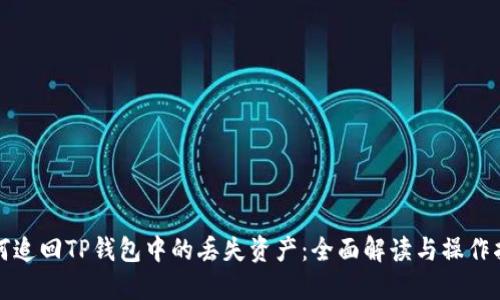 如何追回TP钱包中的丢失资产：全面解读与操作指南