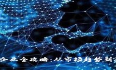 2023年虚拟币挖矿企业全攻