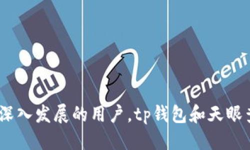 品tp钱包天眼查/品

关键字tp钱包, 天眼查, 区块链/关键字

引言
在当今数字金融迅速发展的时代，各类加密货币、区块链技术层出不穷。随着区块链应用的普及，投资者和用户对各种数字资产和金融工具的关注程度日益加深。tp钱包作为一款与众不同的数字资产钱包，正在逐渐成为用户的信赖选择。而天眼查作为一个对企业信息进行深度挖掘和分析的平台，为我们提供了更加透明和真实的信息。在这篇文章中，我们将探讨tp钱包的背景、特点、用户体验、与天眼查结合的潜力，以及相关的市场分析等内容。

tp钱包的背景及其发展历程
tp钱包，全名为“TokenPocket钱包”，成立于2018年，是一款功能强大的多链数字资产钱包。它支持多种主流公链资产，涉及到比特币、以太坊、EOS等，尤其在以太坊和EOS生态中，其应用非常广泛。tp钱包不仅支持资产的存储和转账，还提供了去中心化交易所、应用DApp的访问等多项功能。随着区块链技术的发展，tp钱包不断自身的产品和服务，致力于为用户提供便捷、安全的数字资产管理体验。
在各类数字钱包的激烈竞争中，tp钱包的市场份额不断增长，用户基础也在快速扩展。这不仅得益于公司团队对技术创新的专注，也得益于其积极的社区建设和用户支持。tp钱包的良好口碑和用户反馈，也为其后续的发展奠定了坚实的基础。

tp钱包的主要特点
tp钱包的主要特点可以归纳为以下几点：
ul
    listrong多链支持：/strongtp钱包支持多种主流公链，不同于一些仅支持单一公链的钱包，用户可以在同一个平台上管理多种资产。/li
    listrong去中心化功能：/strongtp钱包提供DApp浏览器，用户可以直接通过钱包访问去中心化应用，参与去中心化金融（DeFi）等活动。/li
    listrong安全性高：/strongtp钱包采用了多重安全防护措施，包括隐私保护、私钥管理等，让用户的资产安全得到了保障。/li
    listrong用户体验良好：/strongtp钱包的界面友好，功能清晰，适合各类用户，尤其是新手用户能够轻松上手。/li
    listrong活跃的社区：/strongtp钱包拥有一个活跃的用户社区，定期举行各类线上线下活动，提高了用户的粘性。/li
/ul

tp钱包与天眼查的结合潜力
天眼查是一个提供企业信息查询与分析的工具，它包含了海量的企业数据、市场信息以及信用报告等。将tp钱包与天眼查结合，无疑会为用户提供更强大的功能。例如，在进行数字资产投资时，用户可以通过天眼查对相关企业进行深入分析，从而评估项目的价值和风险。这样的数据支持，不仅提高了投资决策的科学性，还增加了用户的信任度。
此外，通过天眼查，tp钱包的用户能够更加详细地了解合作伙伴或项目方的背景，提高了交易的透明度。tp钱包若能将其交易记录与天眼查的信息接口对接，用户可以在做决策前更全面地考量项目，减少盲目投资的可能性。

用户在使用tp钱包时的体验
tp钱包通过其直观的用户界面和多样的功能，为用户提供了优秀的使用体验。用户下载并注册钱包后，可以轻松地导入已有的种子词或创造一个新钱包。这一过程简单快捷，适合各类用户。
在资产管理方面，用户可以便捷地查询和管理各类数字资产，包括转账、收款、查看行情等。此外，tp钱包的DApp浏览器功能也为用户提供了丰富的去中心化应用选择。用户可以通过钱包直接参与各种DeFi项目，使用流动性挖矿等功能。需要注意的是，在进行DApp交互时，用户需要仔细阅读相关的合约和条款，以便做出明智的决策。

tp钱包的安全性探讨
数字资产钱包的安全性问题一直是用户特别关注的领域。tp钱包在这方面采取了一系列保障措施，以保障用户的资产安全。首先，用户的私钥存储在用户本地，只有用户自己可以访问，而不会上传至云端，这样可以降低被黑客攻击的风险。
其次，tp钱包内置了多重安全防护机制，如密码保护、指纹解锁等。这些功能使得用户在使用钱包时可以更加安心，减少了因安全问题造成的资产损失。此外，用户在进行重要操作时，都会收到警报和确认提示，以避免误操作带来的损失。

常见问题

h41. 如何安全使用tp钱包？/h4
使用tp钱包的安全性可以通过以下几个方面得到保障：
ul
    listrong私钥管理：/strong用户必须妥善保存其私钥和助记词，绝不要与他人分享或网络上传播。/li
    listrong启用多重认证：/strong将钱包设置为需要双因素认证，以增加额外的保护层。/li
    listrong定期更新：/strong确保及时更新钱包的版本，以使用最新的安全补丁和功能。/li
/ul
此外，还可以使用硬件钱包进行存储，从而更好地保护长时间持有的数字资产。

h42. tp钱包支持哪些类型的资产？/h4
tp钱包支持多种主流的加密货币资产，包括但不限于：
ul
    li比特币（BTC）/li
    li以太坊（ETH）/li
    liEOS（EOS）/li
    li波场（TRX）/li
    li以及其他支持的代币（如ERC20、BEP20代币等）/li
/ul
用户可以在钱包中管理这些资产，查看实时行情、进行交易和投资。通过不断更新，tp钱包致力于支持更多的新兴数字资产。

h43. 如何使用天眼查查询企业信息？/h4
使用天眼查查询企业信息非常简单，只需要访问天眼查官方网站或下载其手机应用，使用搜索框输入相关企业名称或注册号即可。以下是具体步骤：
ul
    li访问天眼查网站或打开APP。/li
    li在搜索框中输入企业名称或注册号。/li
    li点击检索，查询结果会显示相关企业的信息，如注册信息、经营范围、股东信息、财务报告等。/li
/ul
通过天眼查，用户可以获取企业的深度信息，帮助自己判断投资项目的风险和回报。

h44. tp钱包的社区活动有哪些？/h4
tp钱包常举办各种线上线下的活动来吸引用户参与，这些活动通常包括：
ul
    listrong新用户活动：/strong如注册赠币、转账返利等活动，吸引新用户使用钱包。/li
    listrong持币活动：/strong对持有一定金额tp钱包相关代币的用户，定期进行空投或红包发放。/li
    listrongDApp开发者活动：/strong为了提升DApp生态，tp钱包会定期举行技术交流会和开发者大赛，刺激创新。/li
/ul
这些活动旨在增强用户粘性，鼓励用户参与社区治理，提升tp钱包的整体生态。

h45. 使用tp钱包时有哪些常见问题和解决方案？/h4
在使用tp钱包的过程中，用户可能会遇到一些常见问题，包括：
ul
    listrong钱包无法登录：/strong检查网络连接，确保输入的密码正确，若仍无法登录，可以尝试重置密码或重新安装应用。/li
    listrong转账未到账：/strong通常情况下，数字资产转账需要一定的确认时间，若长时间未到账，可通过区块链浏览器查找交易状态。/li
    listrong资产丢失：/strong如果用户误删除钱包或忘记助记词，可能会导致资产丢失，因此建议用户定期备份。/li
/ul
通过这些问题的总结和解决方案，可以帮助用户有效应对使用过程中的一些常见障碍，提高使用体验。

总结
tp钱包作为一款功能齐全的数字资产钱包，其多链支持和去中心化特点，使其在钱包市场中崭露头角。结合天眼查的深度信息查询功能，为用户提供了更多的安全保障和决策支持。对于想要在数字资产领域深入发展的用户，tp钱包和天眼查的结合无疑提供了一条便捷、安全的道路。未来，随着区块链技术与金融世界的不断融合，tp钱包将继续产品，满足用户不断增长的需求。